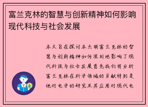 富兰克林的智慧与创新精神如何影响现代科技与社会发展