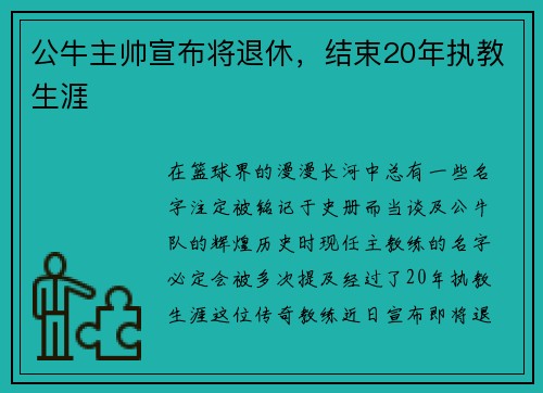 公牛主帅宣布将退休，结束20年执教生涯