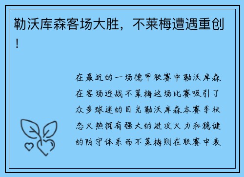 勒沃库森客场大胜，不莱梅遭遇重创！