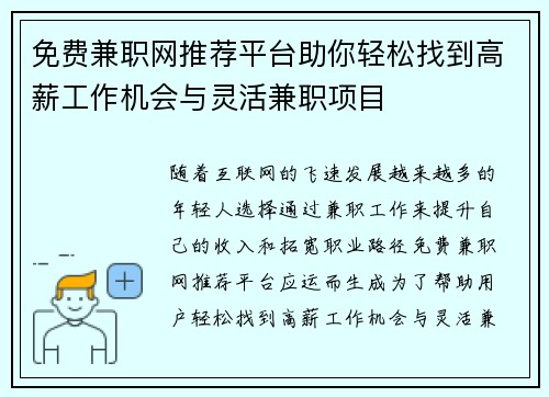 免费兼职网推荐平台助你轻松找到高薪工作机会与灵活兼职项目