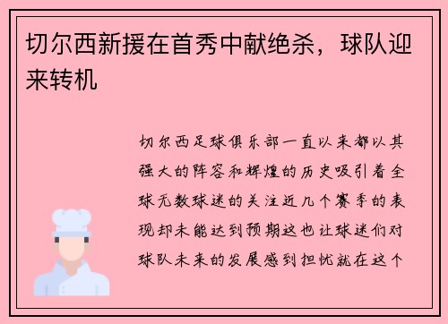 切尔西新援在首秀中献绝杀，球队迎来转机