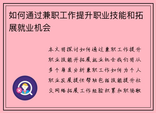 如何通过兼职工作提升职业技能和拓展就业机会