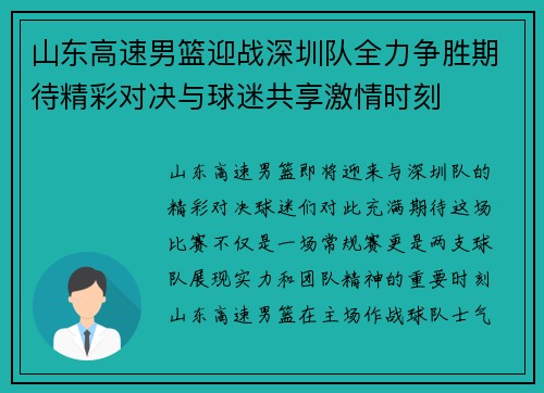 山东高速男篮迎战深圳队全力争胜期待精彩对决与球迷共享激情时刻