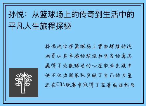 孙悦：从篮球场上的传奇到生活中的平凡人生旅程探秘