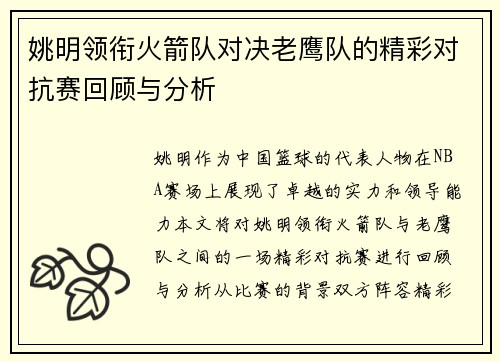 姚明领衔火箭队对决老鹰队的精彩对抗赛回顾与分析
