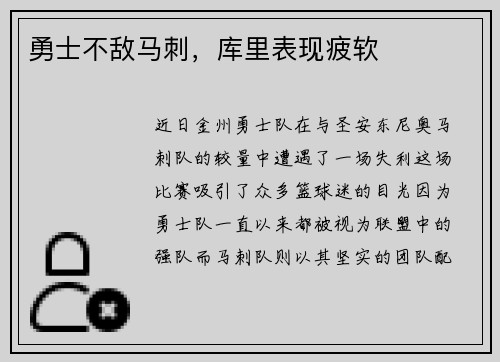 勇士不敌马刺，库里表现疲软