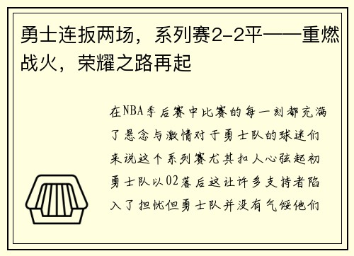 勇士连扳两场，系列赛2-2平——重燃战火，荣耀之路再起