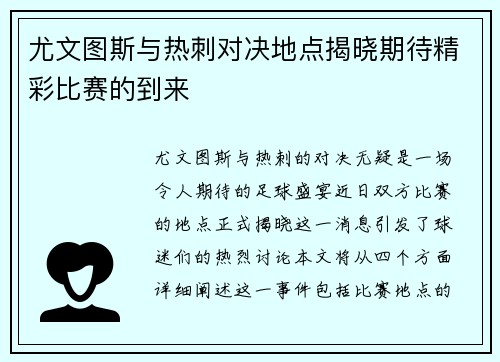 尤文图斯与热刺对决地点揭晓期待精彩比赛的到来