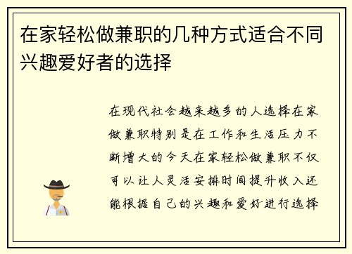 在家轻松做兼职的几种方式适合不同兴趣爱好者的选择
