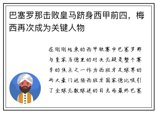 巴塞罗那击败皇马跻身西甲前四，梅西再次成为关键人物