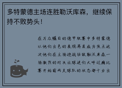 多特蒙德主场连胜勒沃库森，继续保持不败势头！