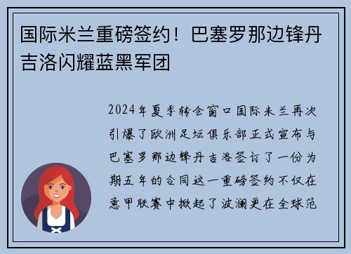 国际米兰重磅签约！巴塞罗那边锋丹吉洛闪耀蓝黑军团