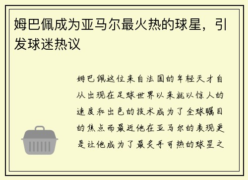 姆巴佩成为亚马尔最火热的球星，引发球迷热议