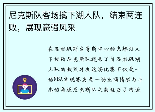 尼克斯队客场擒下湖人队，结束两连败，展现豪强风采