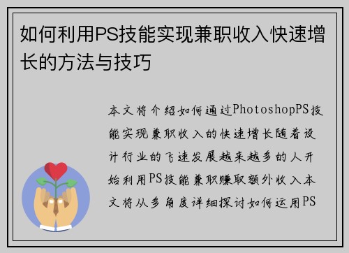 如何利用PS技能实现兼职收入快速增长的方法与技巧