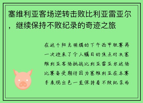 塞维利亚客场逆转击败比利亚雷亚尔，继续保持不败纪录的奇迹之旅