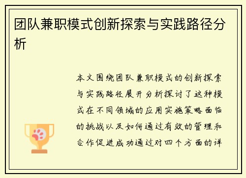 团队兼职模式创新探索与实践路径分析