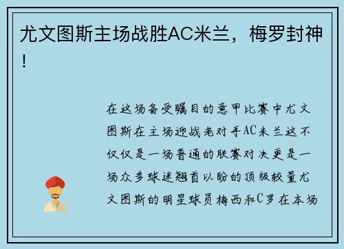 尤文图斯主场战胜AC米兰，梅罗封神！
