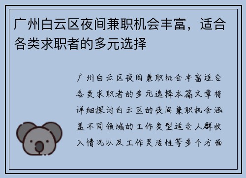 广州白云区夜间兼职机会丰富，适合各类求职者的多元选择