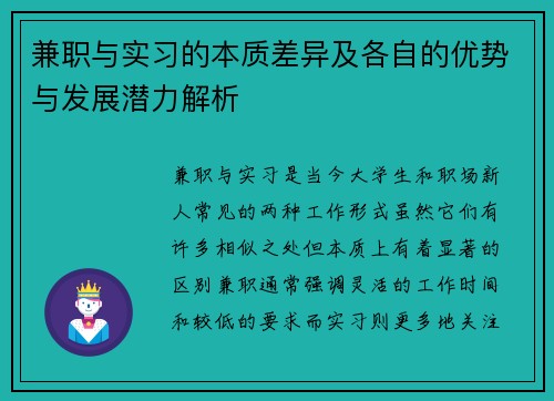 兼职与实习的本质差异及各自的优势与发展潜力解析
