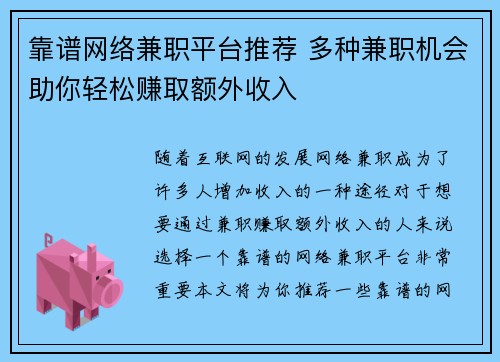 靠谱网络兼职平台推荐 多种兼职机会助你轻松赚取额外收入