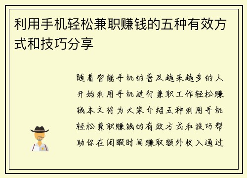 利用手机轻松兼职赚钱的五种有效方式和技巧分享