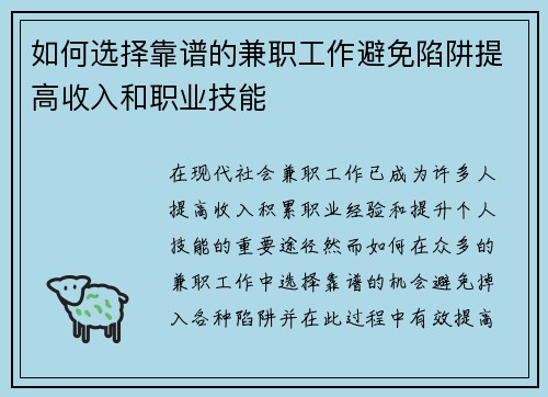 如何选择靠谱的兼职工作避免陷阱提高收入和职业技能