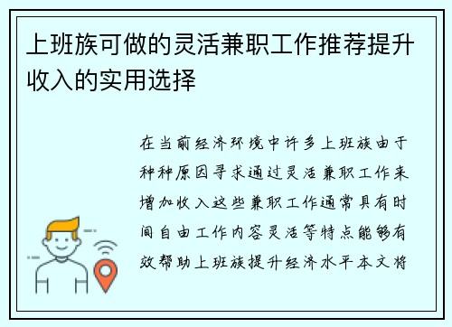 上班族可做的灵活兼职工作推荐提升收入的实用选择