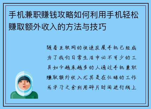 手机兼职赚钱攻略如何利用手机轻松赚取额外收入的方法与技巧
