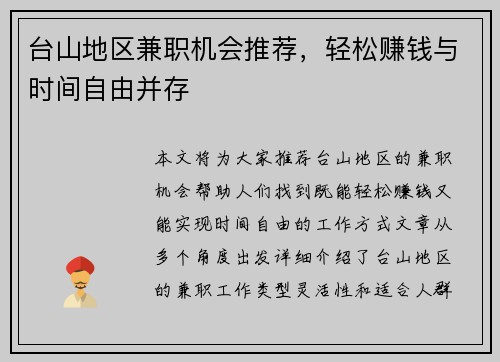台山地区兼职机会推荐，轻松赚钱与时间自由并存