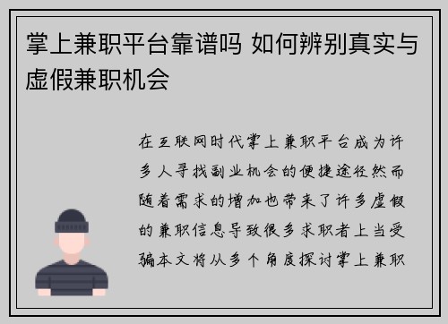 掌上兼职平台靠谱吗 如何辨别真实与虚假兼职机会