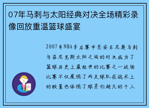 07年马刺与太阳经典对决全场精彩录像回放重温篮球盛宴