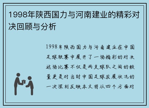 1998年陕西国力与河南建业的精彩对决回顾与分析
