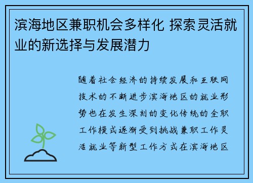 滨海地区兼职机会多样化 探索灵活就业的新选择与发展潜力