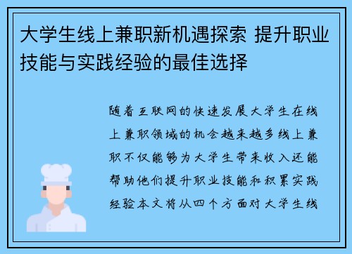 大学生线上兼职新机遇探索 提升职业技能与实践经验的最佳选择