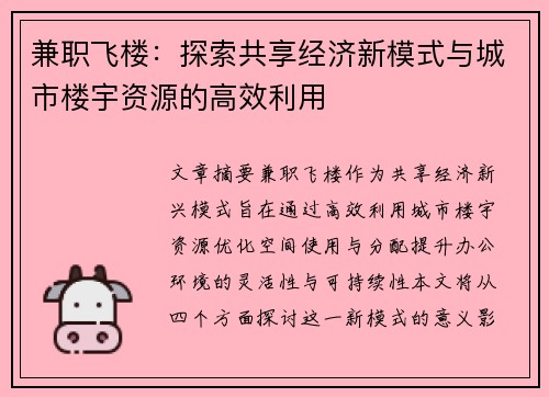兼职飞楼：探索共享经济新模式与城市楼宇资源的高效利用