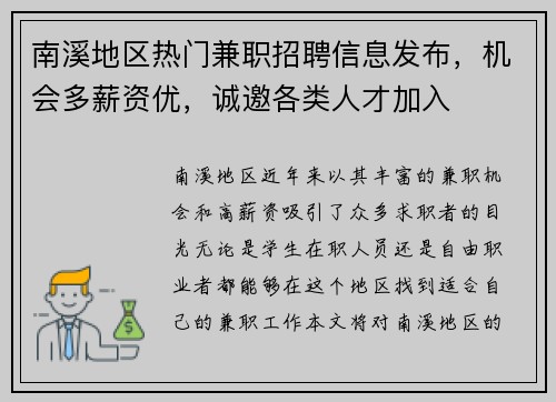南溪地区热门兼职招聘信息发布，机会多薪资优，诚邀各类人才加入