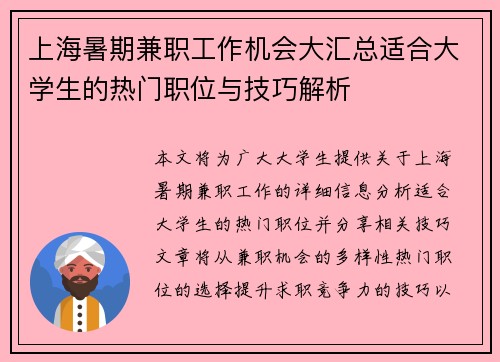 上海暑期兼职工作机会大汇总适合大学生的热门职位与技巧解析