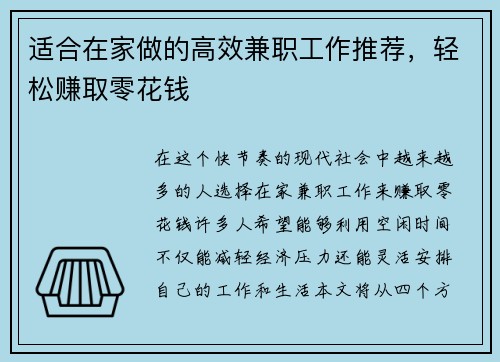 适合在家做的高效兼职工作推荐，轻松赚取零花钱