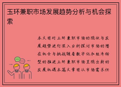 玉环兼职市场发展趋势分析与机会探索