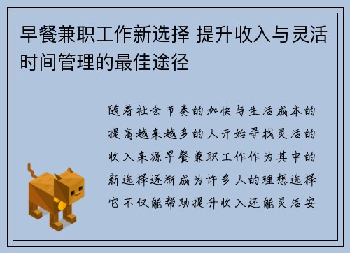 早餐兼职工作新选择 提升收入与灵活时间管理的最佳途径