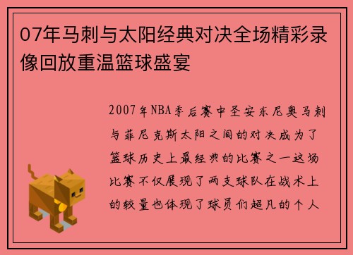07年马刺与太阳经典对决全场精彩录像回放重温篮球盛宴