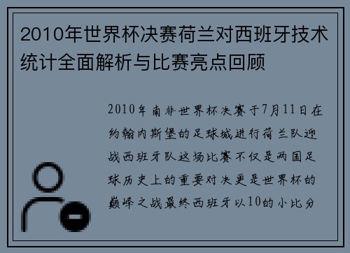 2010年世界杯决赛荷兰对西班牙技术统计全面解析与比赛亮点回顾