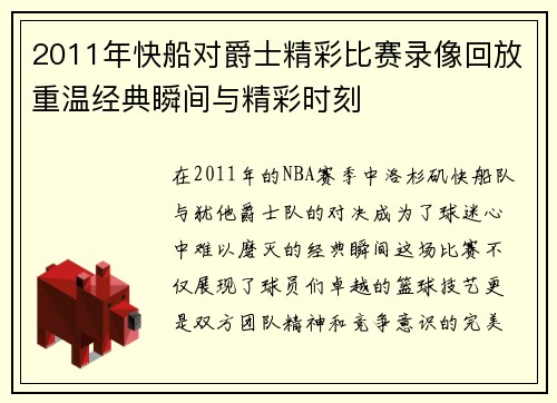 2011年快船对爵士精彩比赛录像回放重温经典瞬间与精彩时刻
