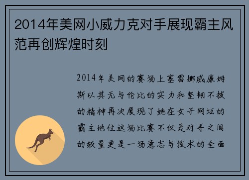2014年美网小威力克对手展现霸主风范再创辉煌时刻