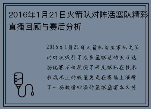 2016年1月21日火箭队对阵活塞队精彩直播回顾与赛后分析