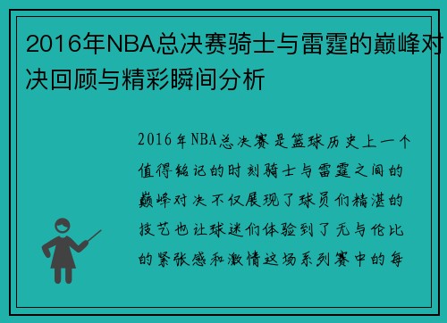 2016年NBA总决赛骑士与雷霆的巅峰对决回顾与精彩瞬间分析
