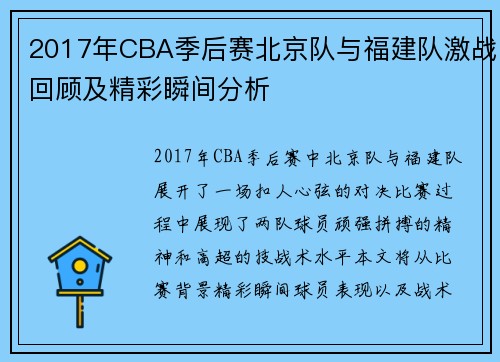 2017年CBA季后赛北京队与福建队激战回顾及精彩瞬间分析