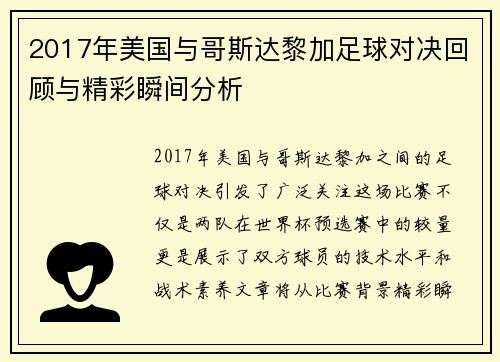 2017年美国与哥斯达黎加足球对决回顾与精彩瞬间分析