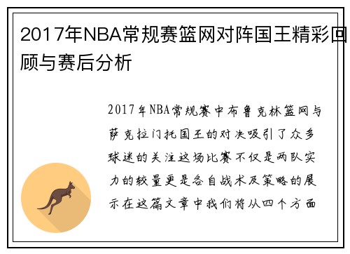 2017年NBA常规赛篮网对阵国王精彩回顾与赛后分析